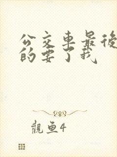 公交车最后一排的要了我