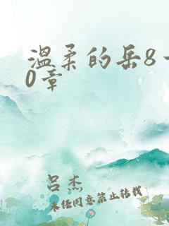 温柔的岳8一20章