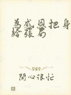 为感恩把身子献给张局