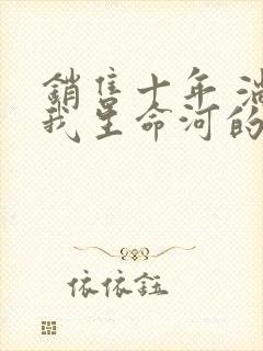 销售十年 淌过我生命河的女人