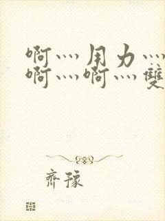 啊灬用力灬啊灬啊灬啊灬双男主