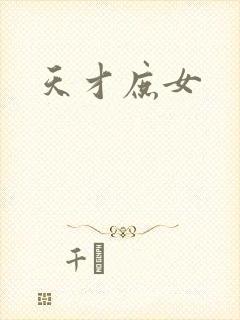 天才庶女