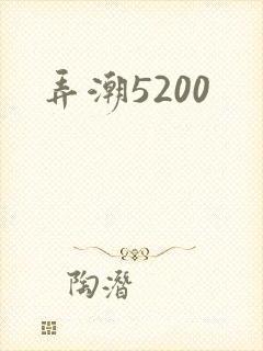 弄潮5200