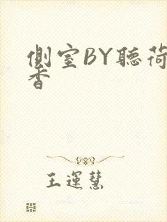 侧室BY听荷闻香