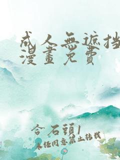 成人无遮挡黄漫漫画免费