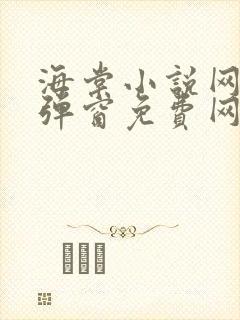 海棠小说网-无弹窗免费网络小说阅读网下4千