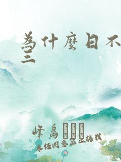 为什么日不够小三