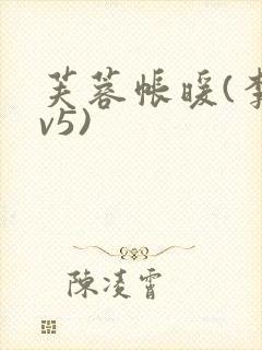 芙蓉帐暖(李寂v5)