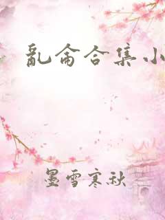 乱仑合集小说