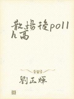 散场后po11h高