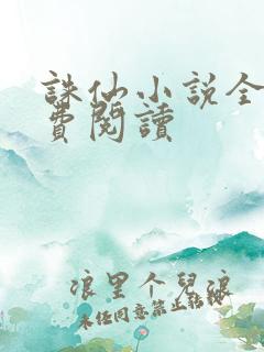 诛仙小说全文免费阅读