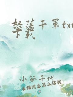 怒荡千军txt下载