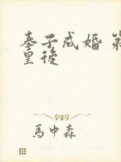 奉子成婚 第一皇后