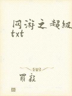 网游之超级鬼才txt