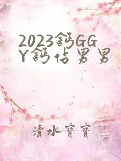 2023钙GGY钙站男男