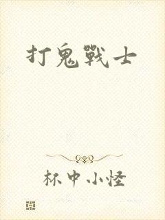 打鬼战士