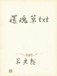 还魂草txt