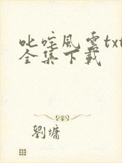 叱咤风云txt全集下载