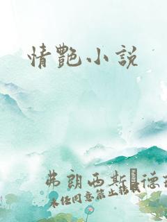 情艳小说