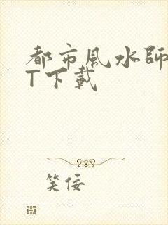 都市风水师TXT下载