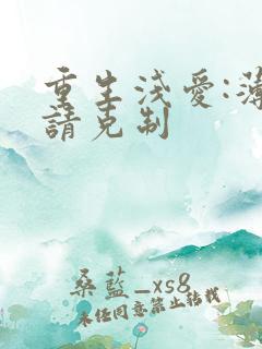 重生浅爱:薄总请克制