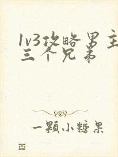 1v3攻略男主三个兄弟