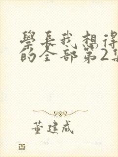 学长我想得到你的全部第2集