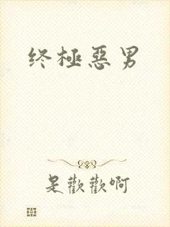 终极恶男