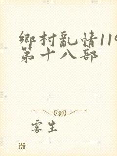 乡村乱情119第十八部