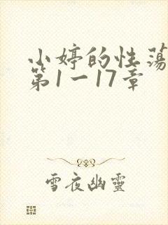 小婷的性荡生活第1一17章
