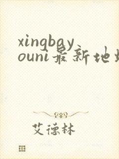 xingbayouni最新地址