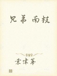 兄弟 南枝