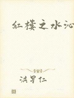 红楼之水沁黛心