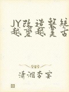 JY改造系统人越变越美古代