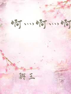 啊灬啊灬啊灬公