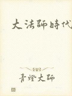 大法师时代