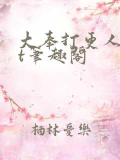 大奉打更人txt笔趣阁