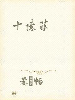 十亿菲