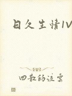 日久生情1V1