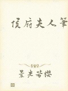 侯府夫人笔趣阁
