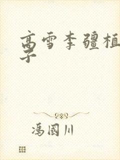 高雪李疆植物儿子