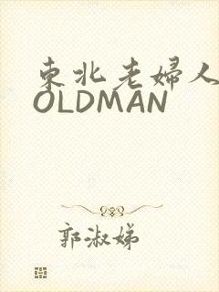 东北老妇人70OLDMAN