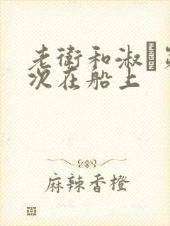 老卫和淑嫆第一次在船上