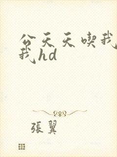 公天天吃我奶躁我hd