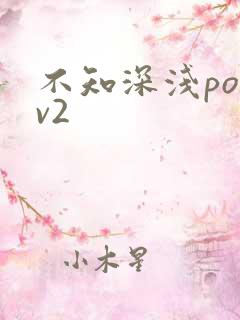 不知深浅po1v2