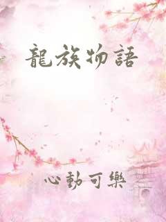 龙族物语