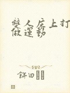 双人床上打扑克做运动