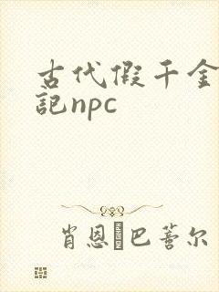 古代假千金挨日记npc