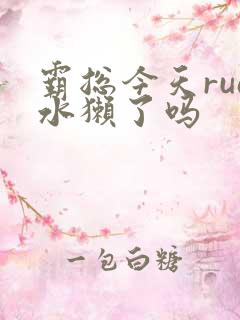 霸总今天rua水獭了吗