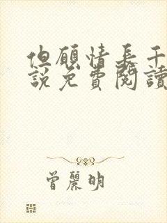 但愿情长千年小说免费阅读